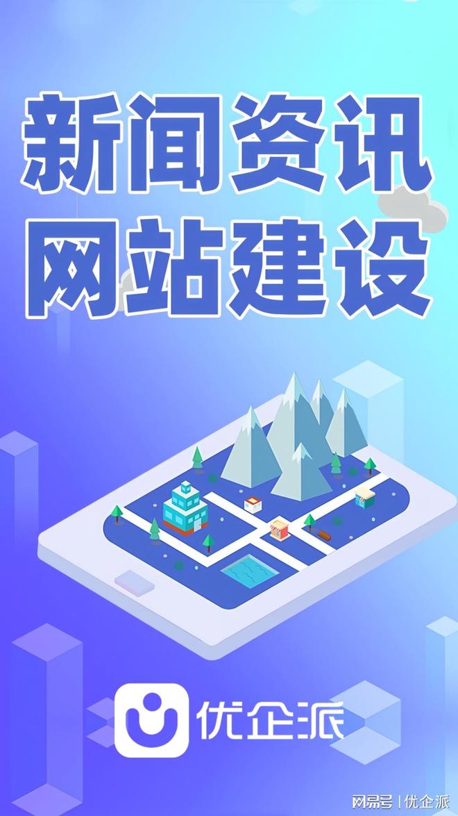 |凯发体育手机版优企派新闻咨询类网站开发打造全方位资讯聚合平